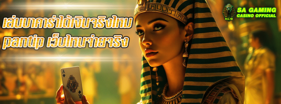 เล่นบาคาร่าได้เงินจริง