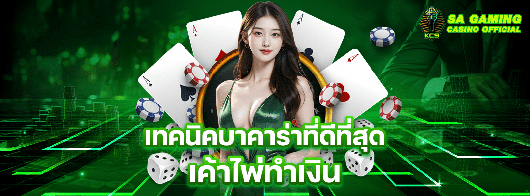 เทคนิคบาคาร่า