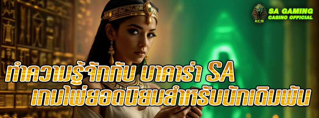 SAเกมไพ่ยอดนิยม