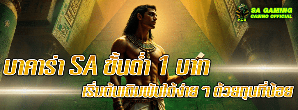 บาคาร่า-sa-ขั้นต่ำ-1-บาท