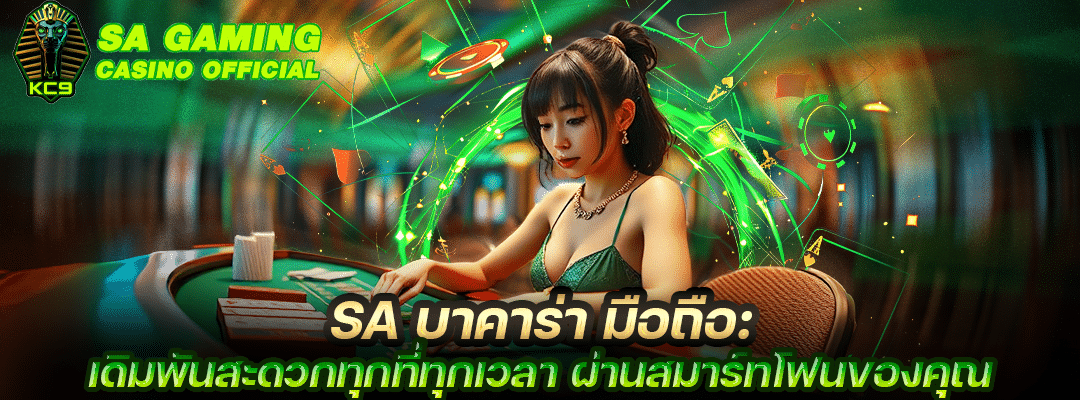 SA บาคาร่า มือถือ