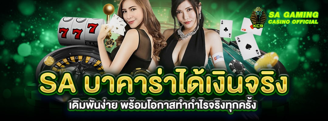 SA บาคาร่าได้เงินจริง