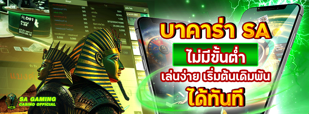 บาคาร่า SA เว็บตรง