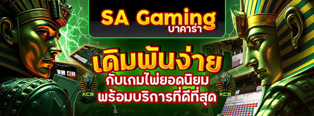 sa-gaming-บาคาร่า