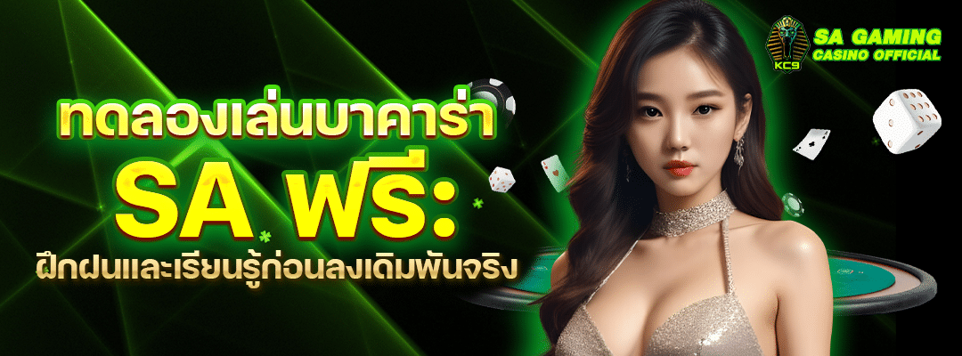 การทดลองเล่นบาคาร่า SA ฟรี
