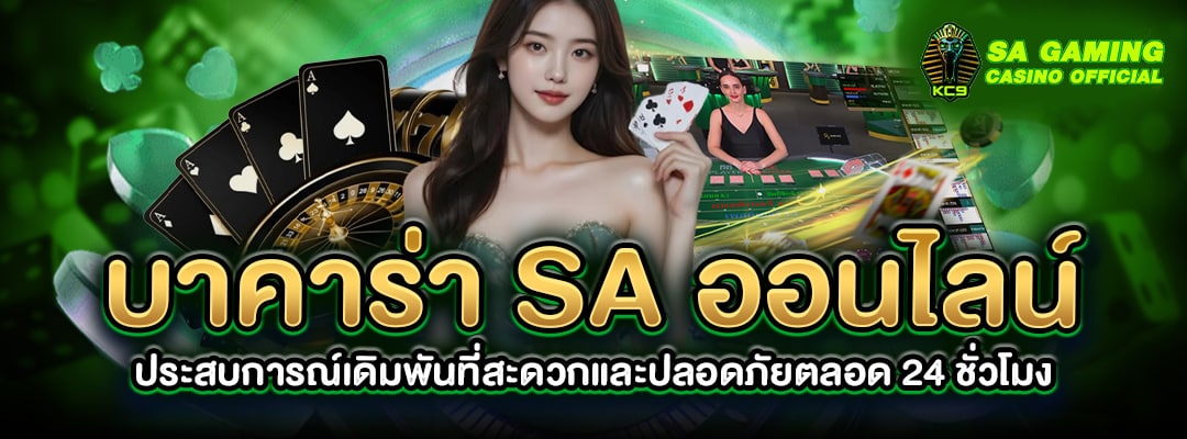 บาคาร่า SA ออนไลน์