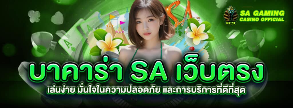 บาคาร่า SA เว็บตรง
