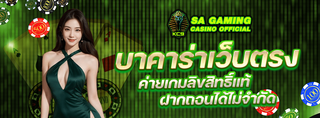 บาคาร่าเว็บตรง