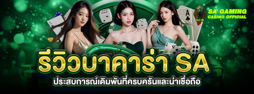 รีวิวบาคาร่า SA