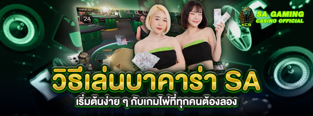 วิธีเล่นบาคาร่า SA