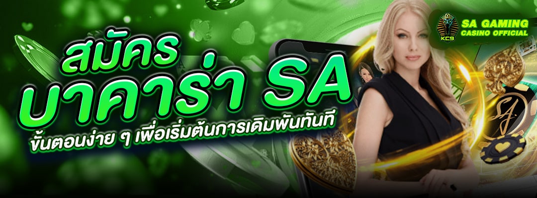 การสมัครบาคาร่า SA