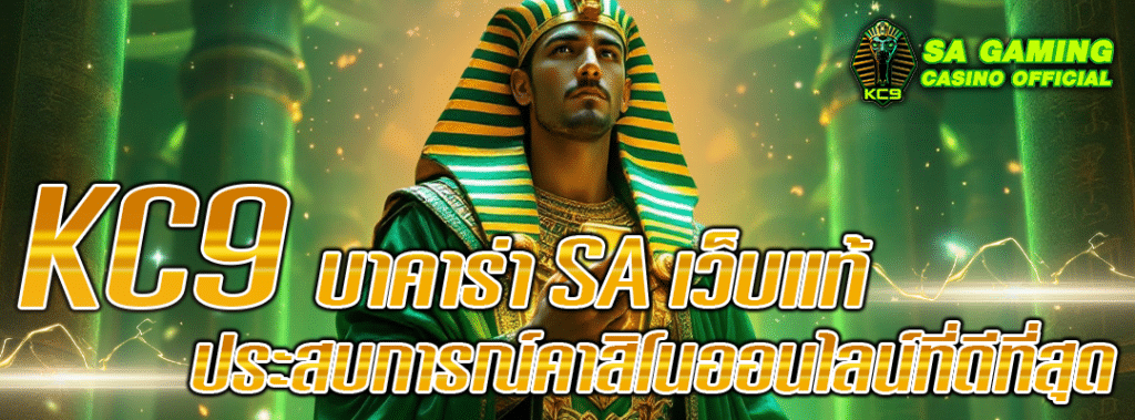 kc9-บาคาร่า-sa-เว็บแท้