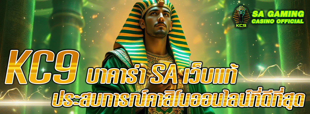kc9-บาคาร่า-sa-เว็บแท้