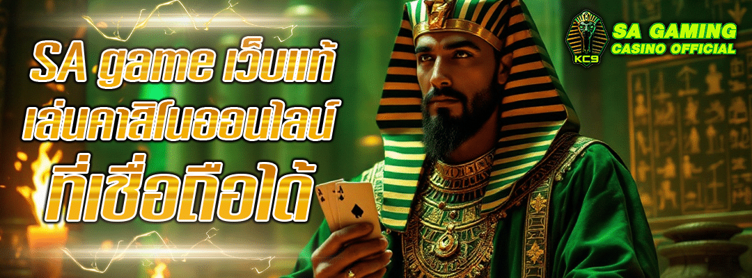 sa-game-เว็บแท้