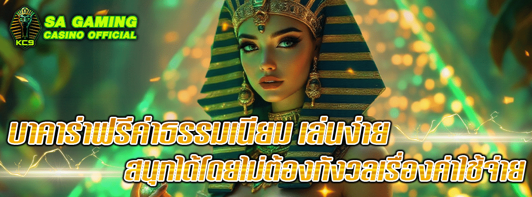 บาคาร่าฟรีค่าธรรมเนียม