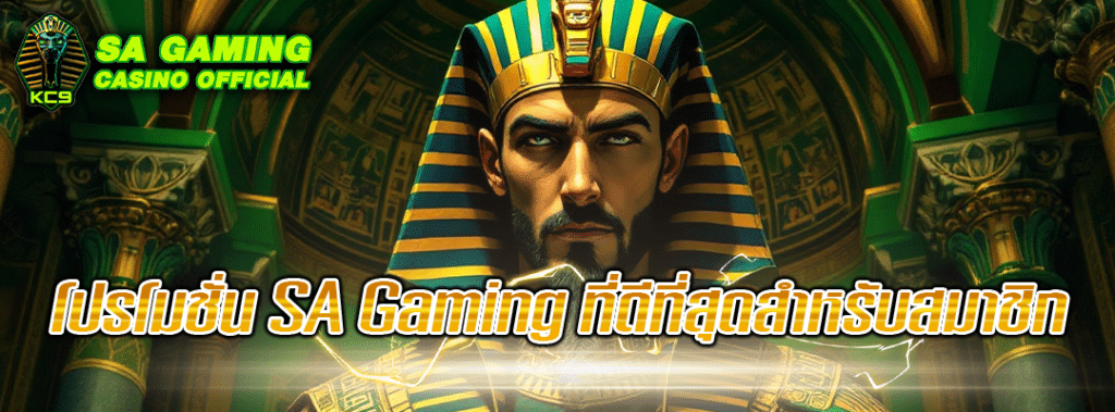 โปรโมชั่น-sa-gaming