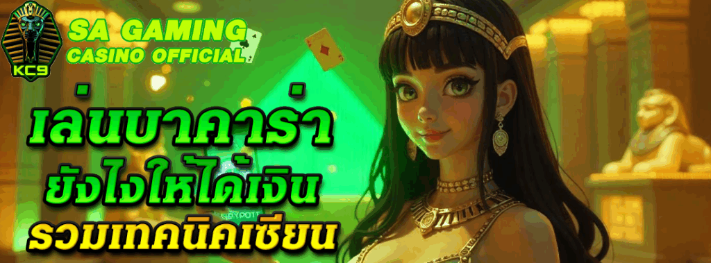 เล่น บาคาร่า