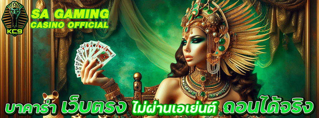 บาคาร่า เว็บตรง