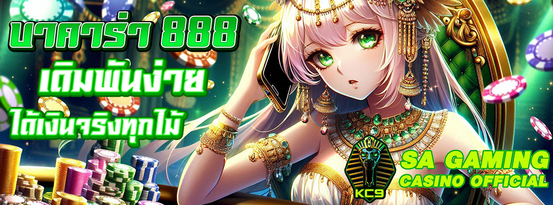 บาคาร่า 888