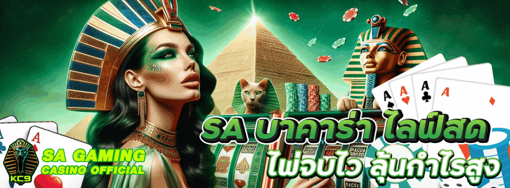 SA บาคาร่า