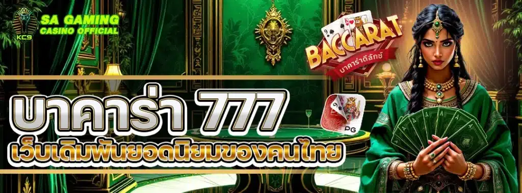 บาคาร่า 777