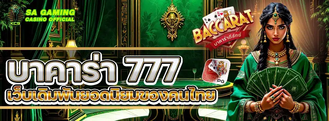 บาคาร่า 777