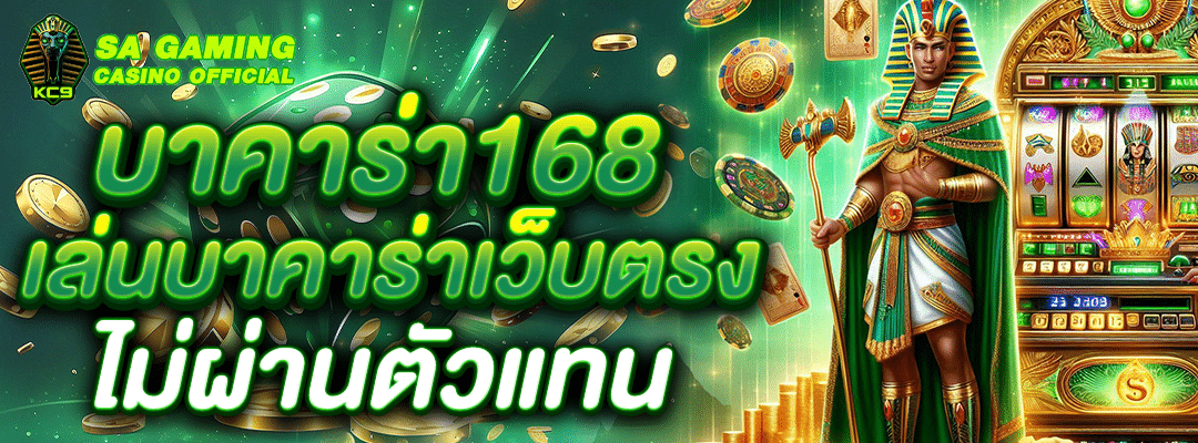 บาคาร่า168