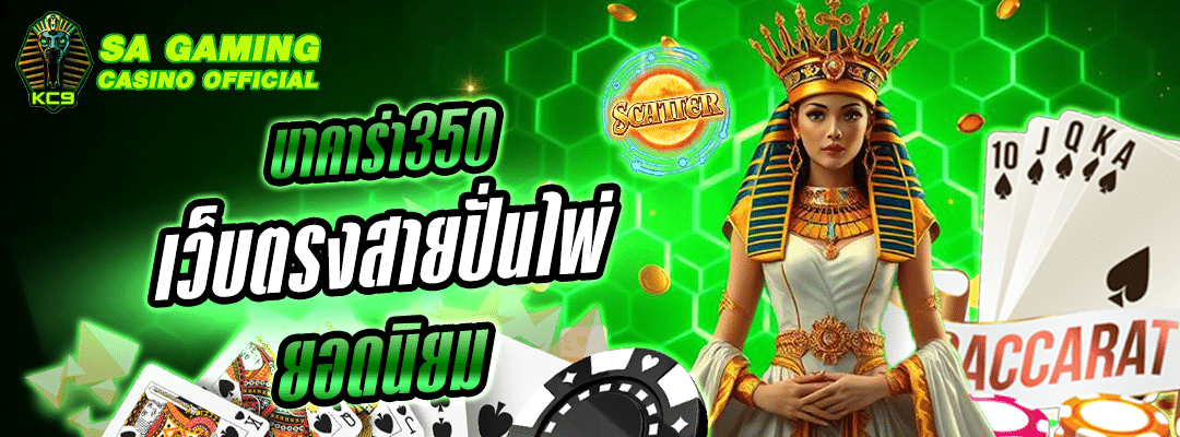 บาคาร่า350