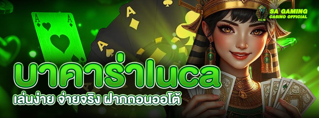 บาคาร่าluca