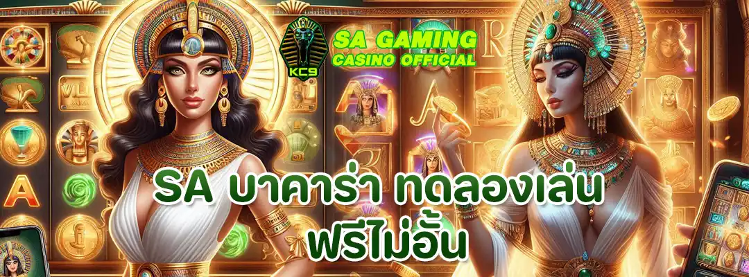 SA บาคาร่า ทดลองเล่น