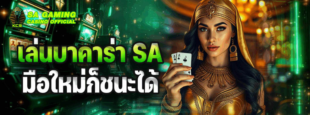 เล่นบาคาร่า SA