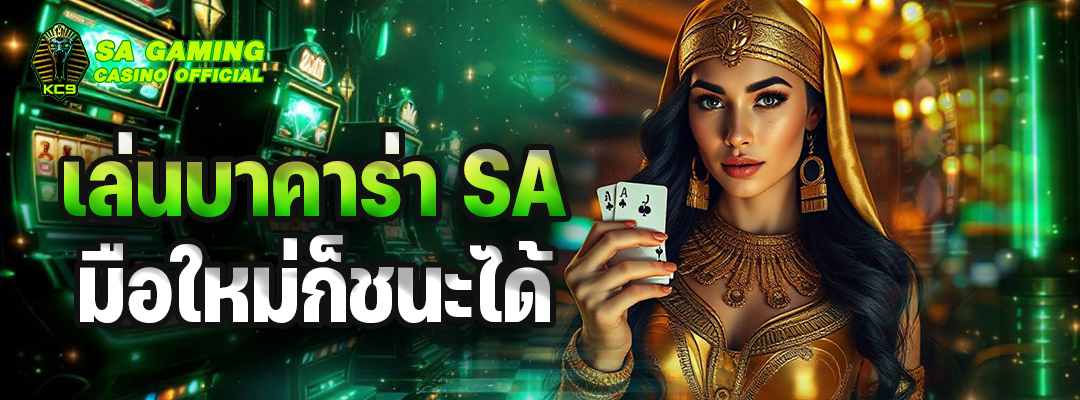 เล่นบาคาร่า SA