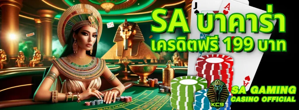 SA บาคาร่า เครดิตฟรี