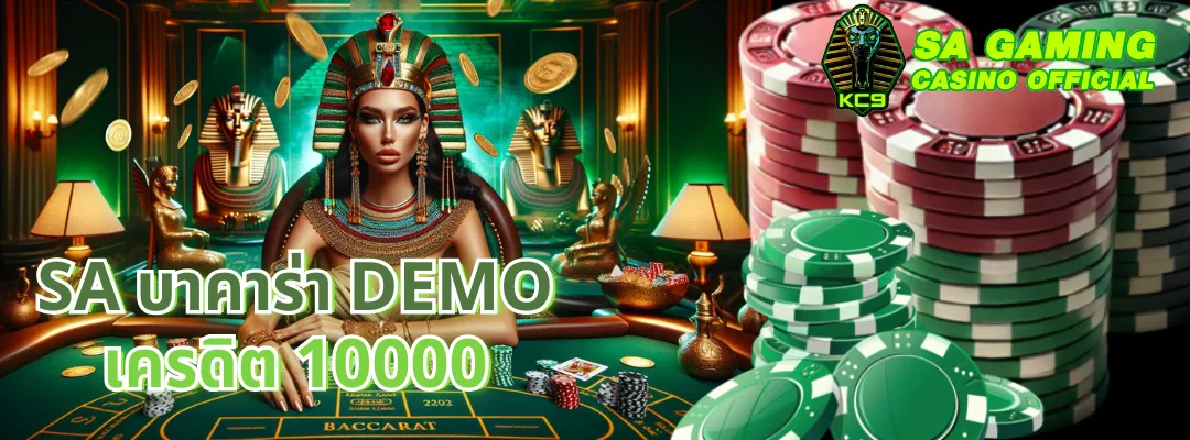 SA บาคาร่า Demo