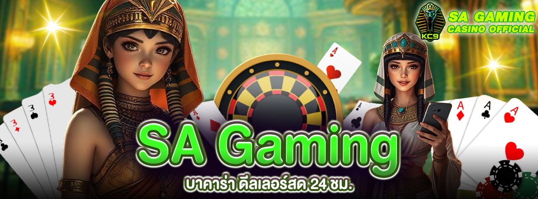 SA Gaming บาคาร่า