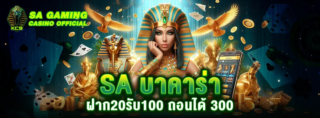 SA บาคาร่า ฝาก20รับ100