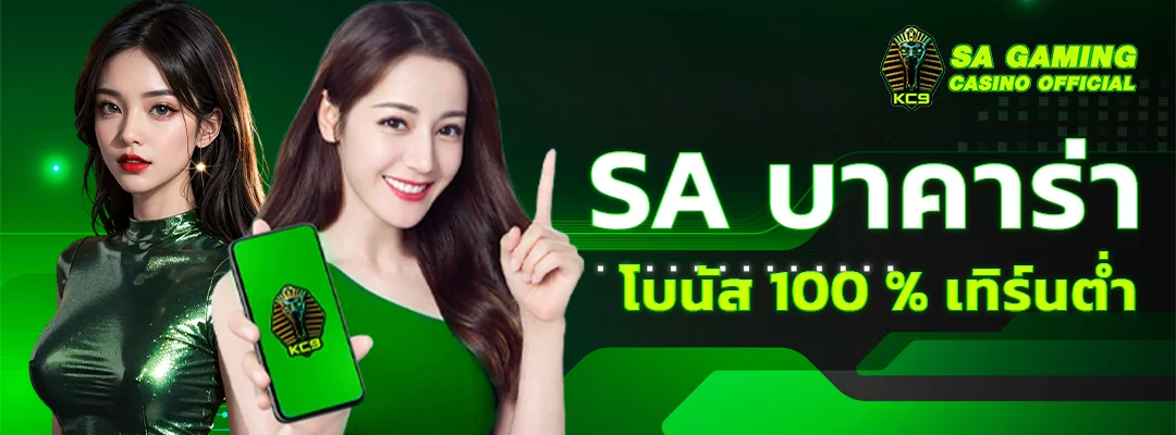 SA บาคาร่า โบนัส100